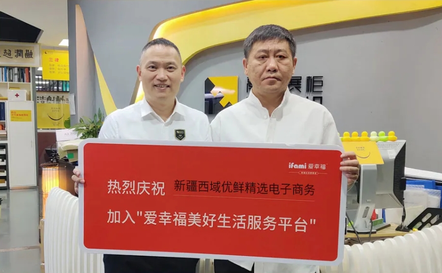 新疆西域优鲜精选正式入驻爱幸福·美好生活服务平台